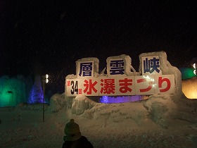 層雲峡氷瀑まつり