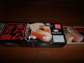 生ハムにぎり鮨