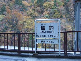 鐘釣駅