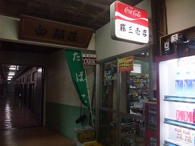 湯治部の売店