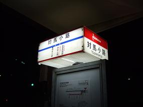 対馬小路バス停