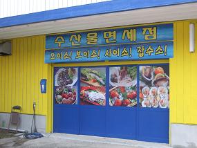 韓国料理店