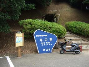 鬼の窟