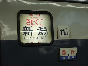 きたぐに方向幕