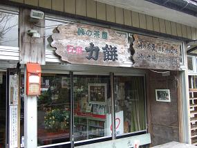 峠の茶屋